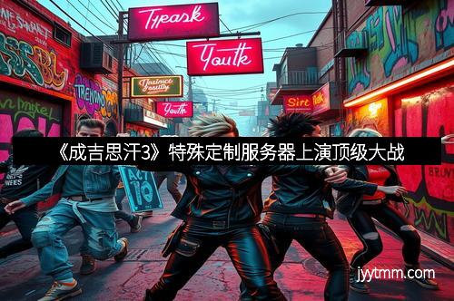 《成吉思汗3》特殊定制服务器上演顶级大战